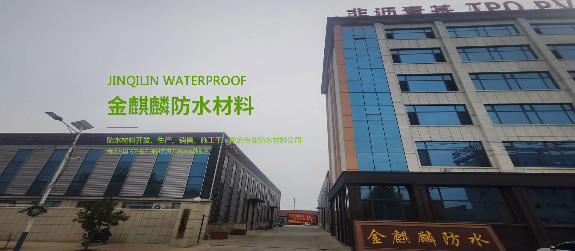 潍坊市金麒麟防水材料有限公司