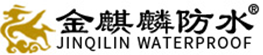 潍坊市金麒麟防水材料有限公司